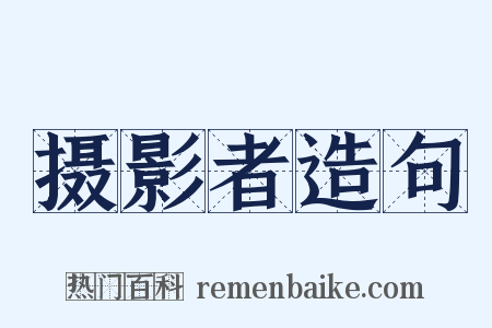 摄影者造句是什么意思的图片